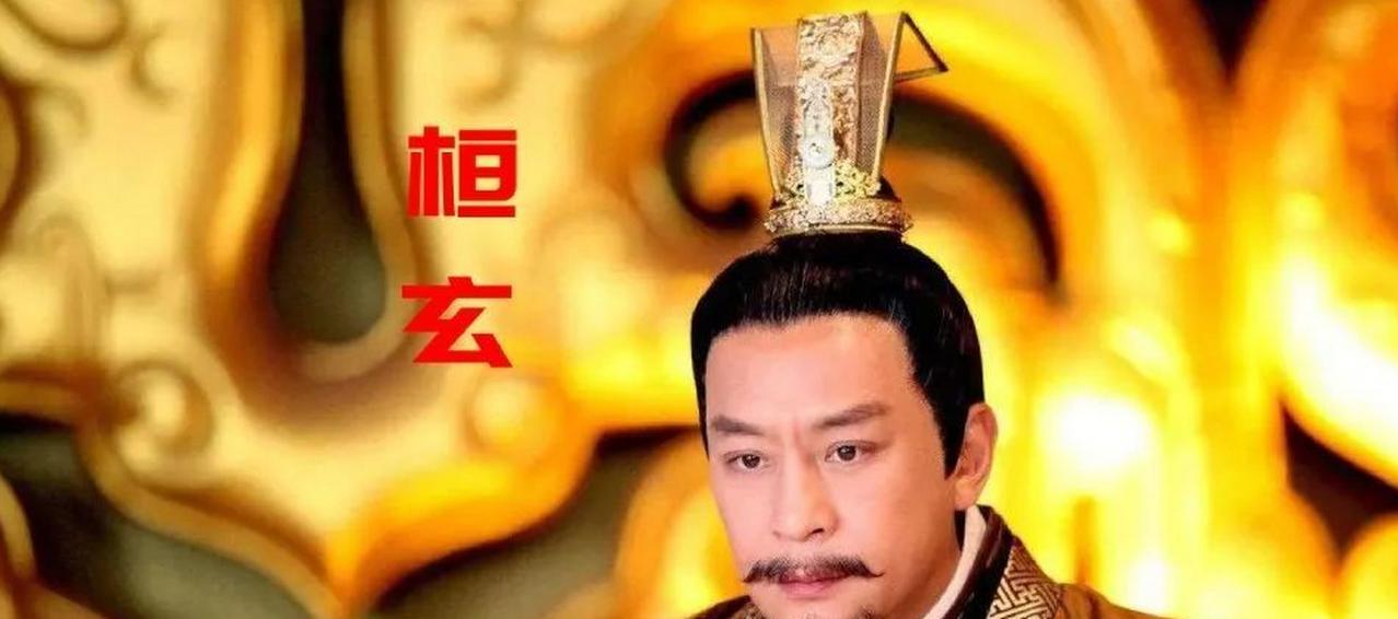 桓玄建立桓楚政权是一个逐步推进的过程，主要步骤如下：

元兴元年（402 年），