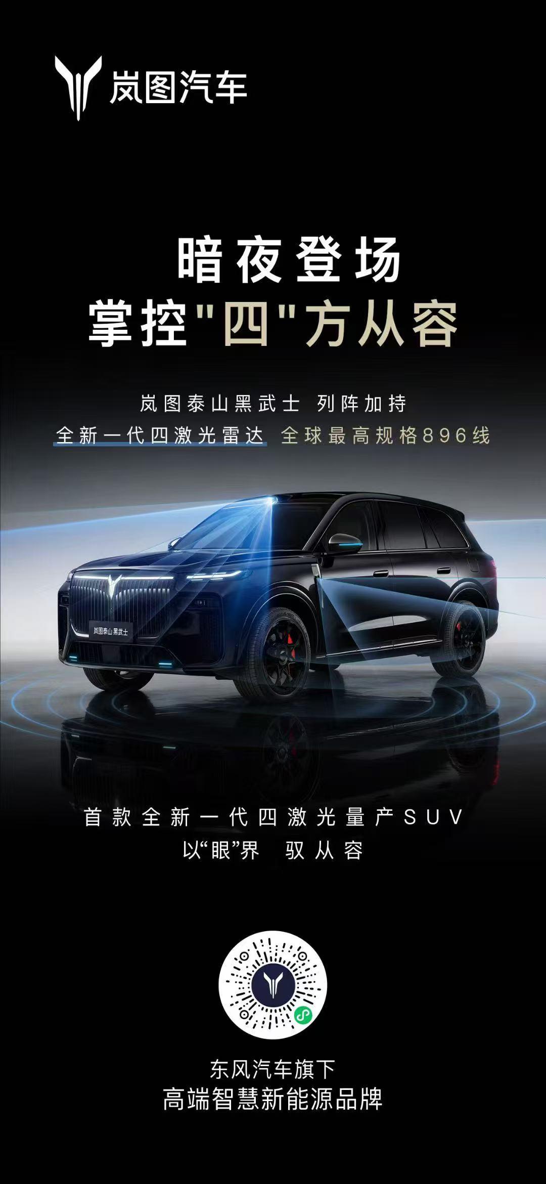 顶级感知，“四”倍加码！
岚图汽车携手华为乾崑智驾
行业最强四激光方案马上发车！