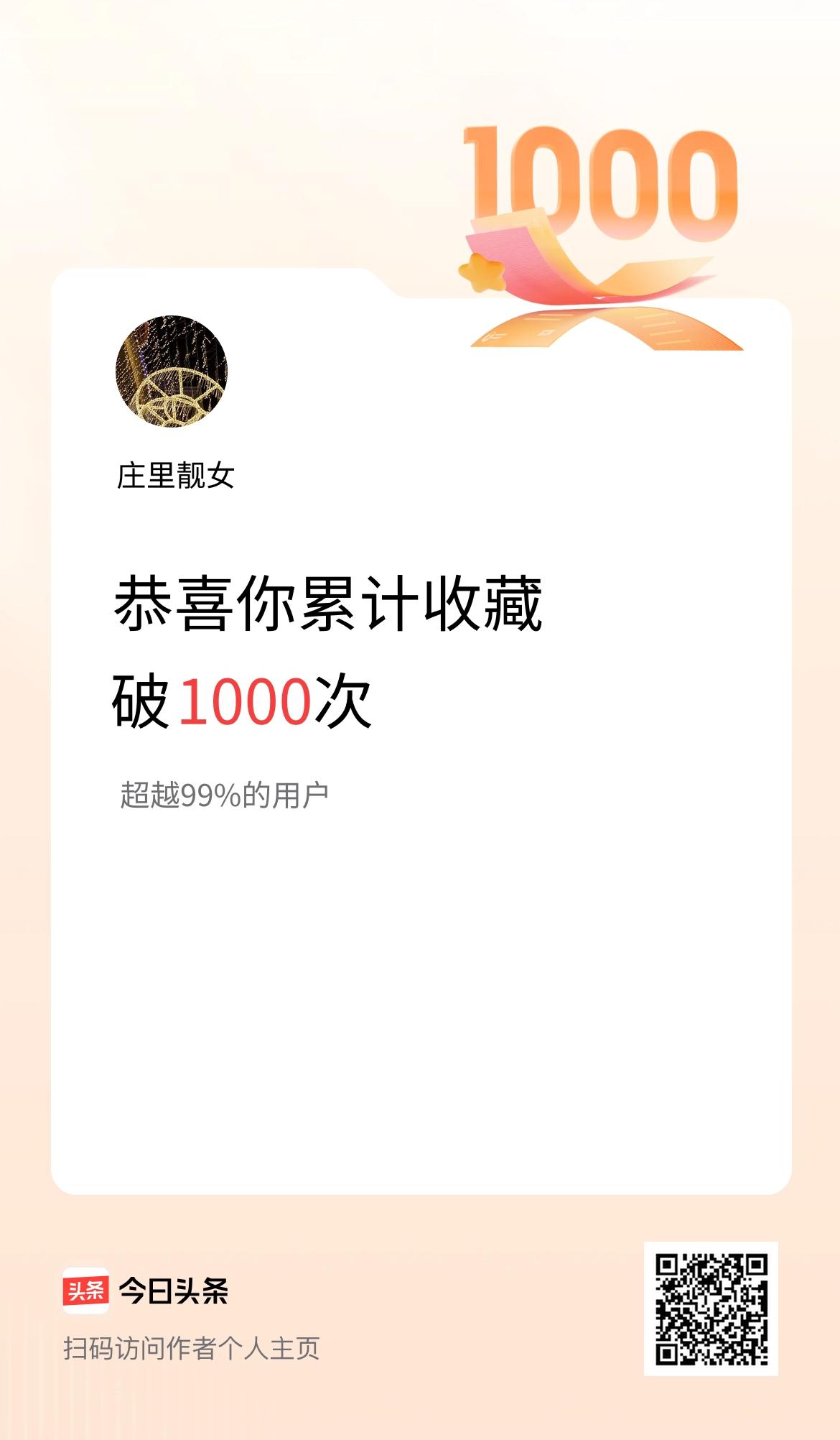 我在头条累计收藏破1000次啦！