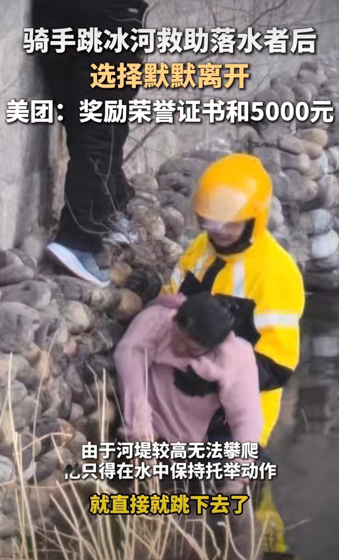 跳冰河救人骑手获见义勇为奖金不得不佩服的-5℃的冷水浸透全身，却像没感觉到冷一样