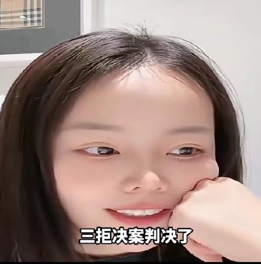 三拒绝案判决了，姚策遗孀熊磊宣布喜讯，三拒绝案判决了，杜新枝粉丝嘲讽许敏
这是喜