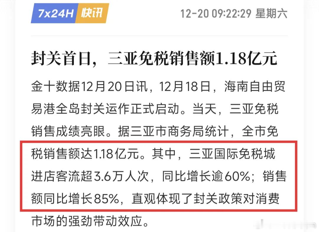 海南封关 海南封关后，刺激效果显著！封关首日，三亚免税销售额达到1.18亿元，其
