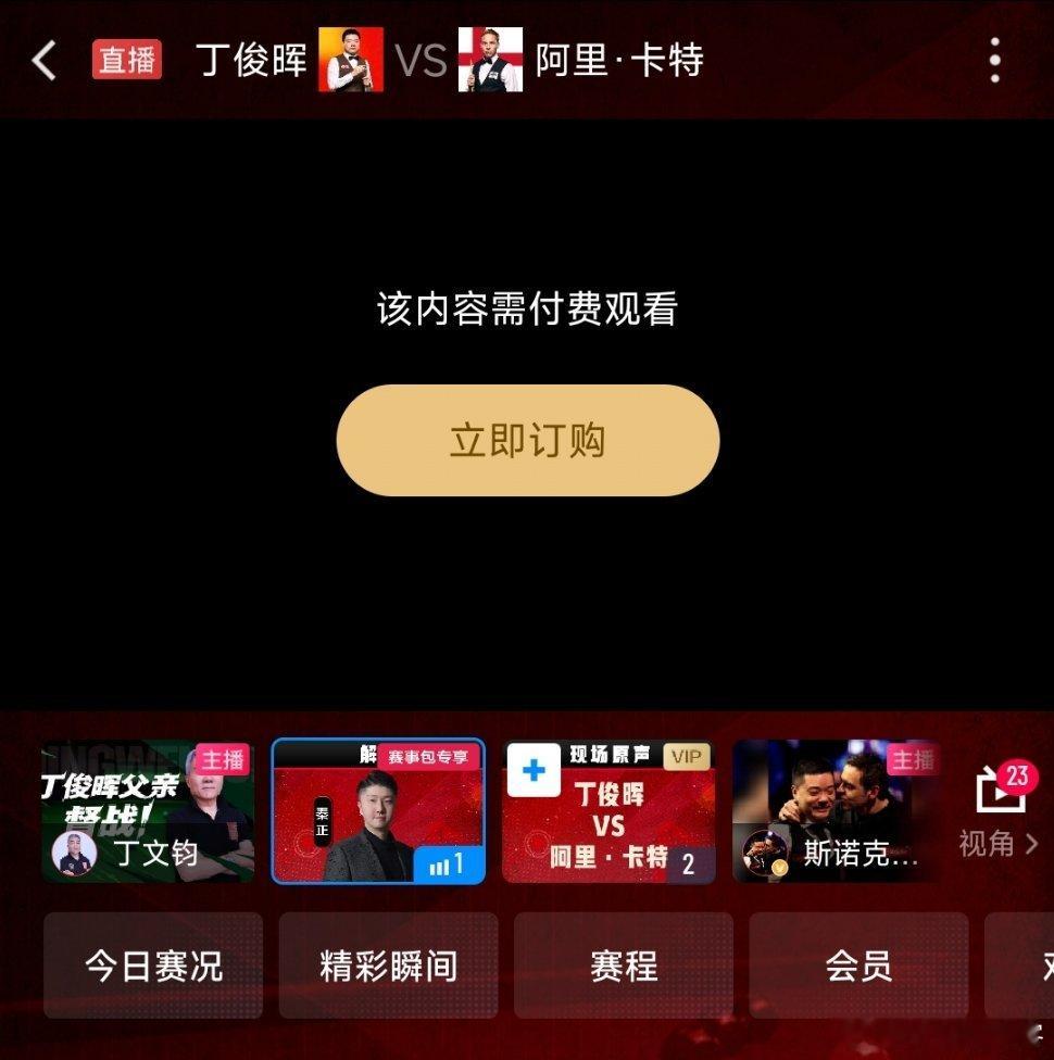 丁俊晖vs卡特丁俊晖输球的原因找到了，昨天还都可以免费看的比赛，今天开始全部要付