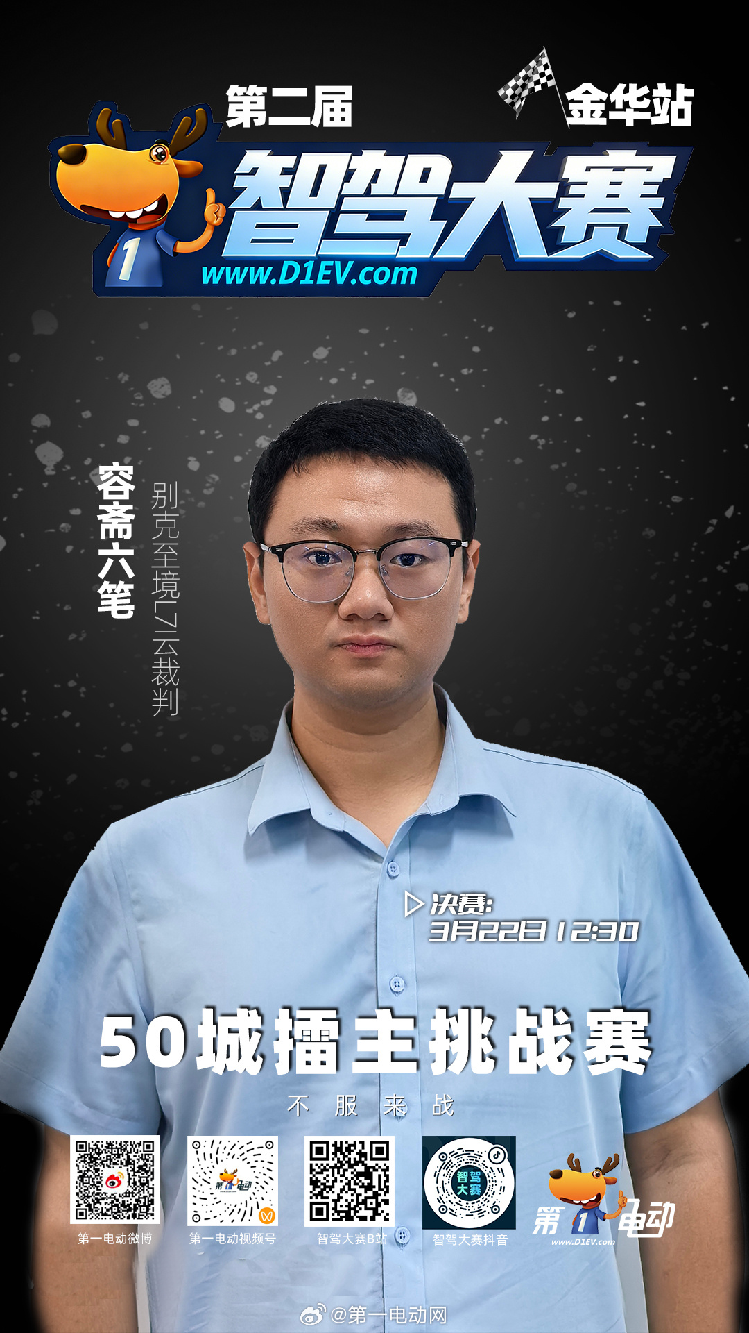 第二届智驾大赛第二届中国智驾大赛 金华站决赛云裁判就位！10台车，10双“电子眼