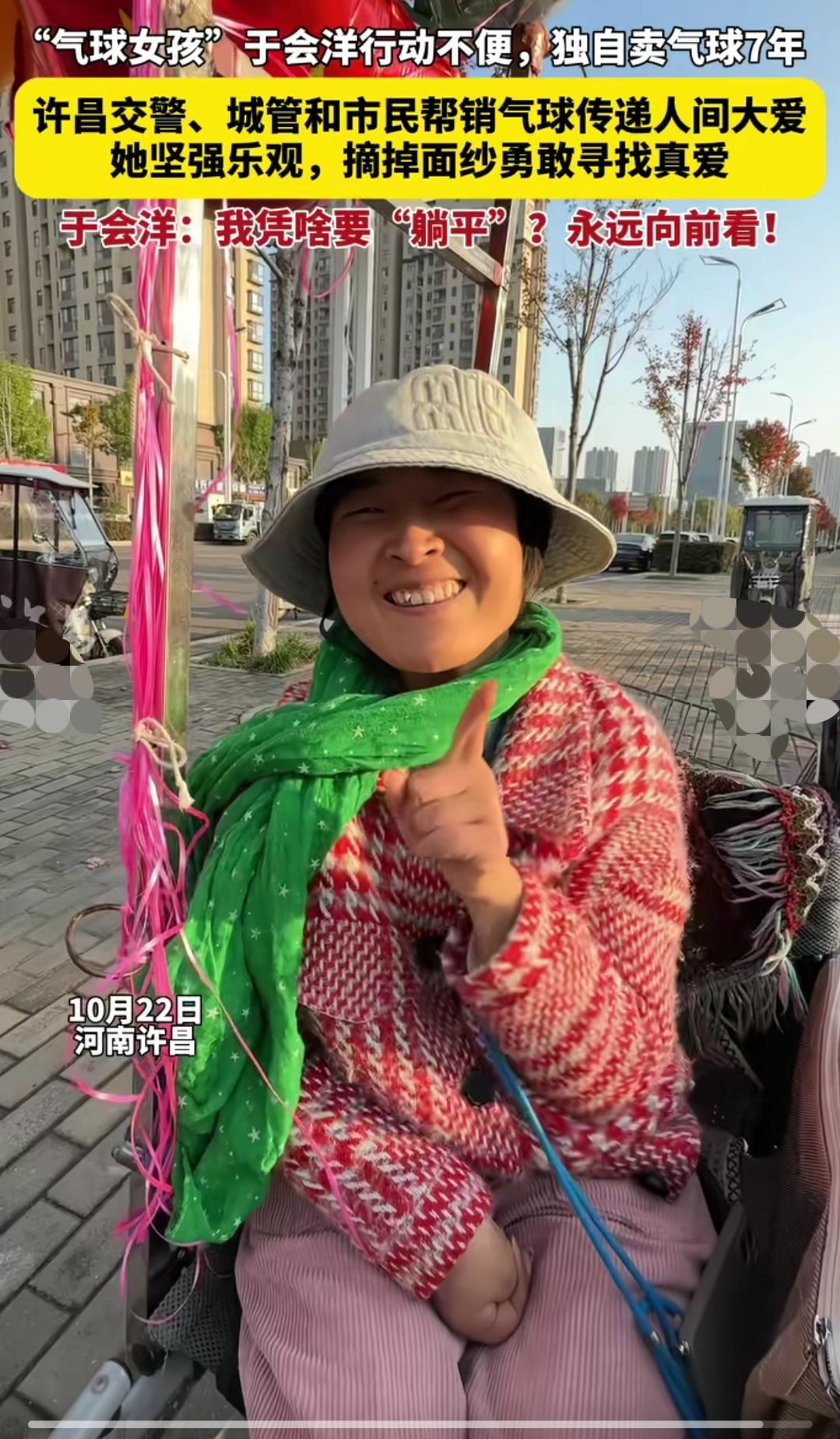 气球女孩：我凭啥躺平？
我们大许昌有一位女孩，她是个残疾人，脑瘫，生活离不开轮椅