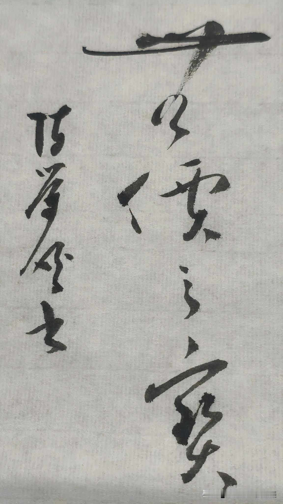 草书精品展示：无价之宝