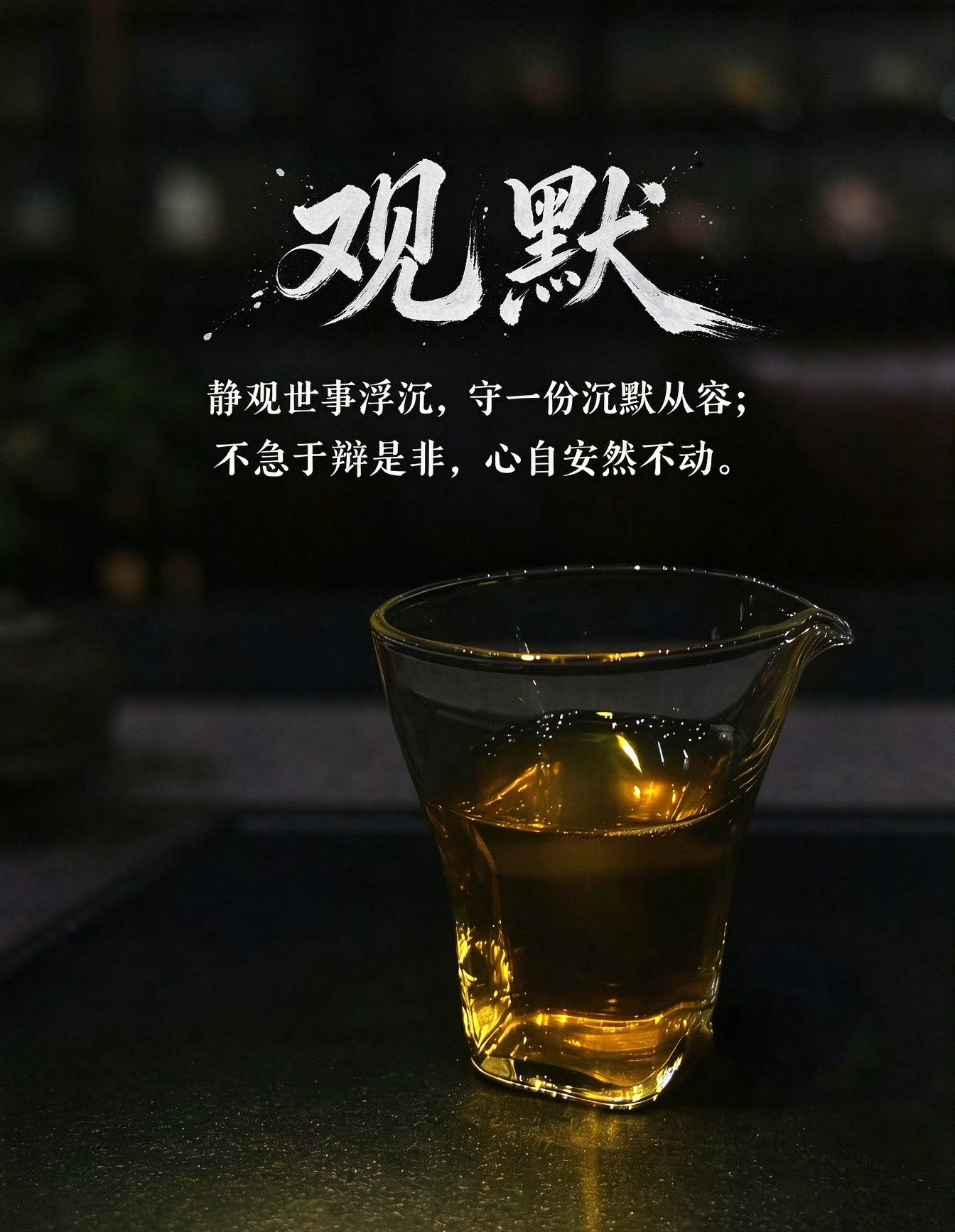 自己的一言一行一思一想都要接得住后果。 ​​​