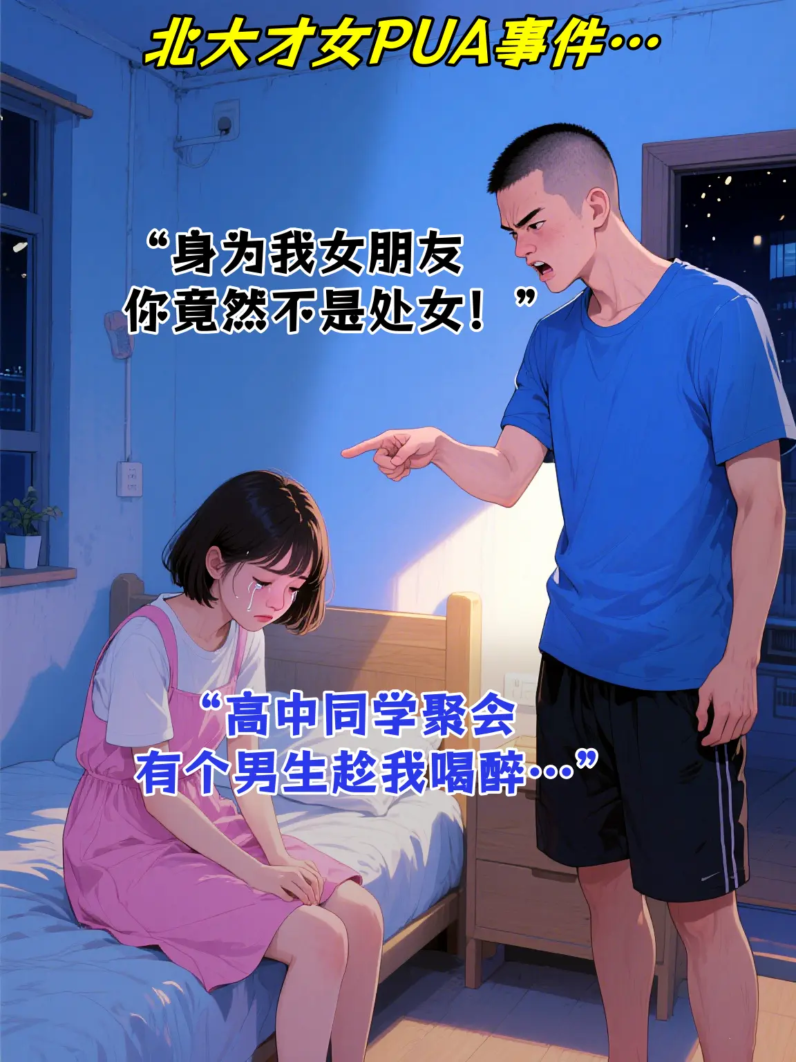 北大才女被男友“PUA”，最终吞药…