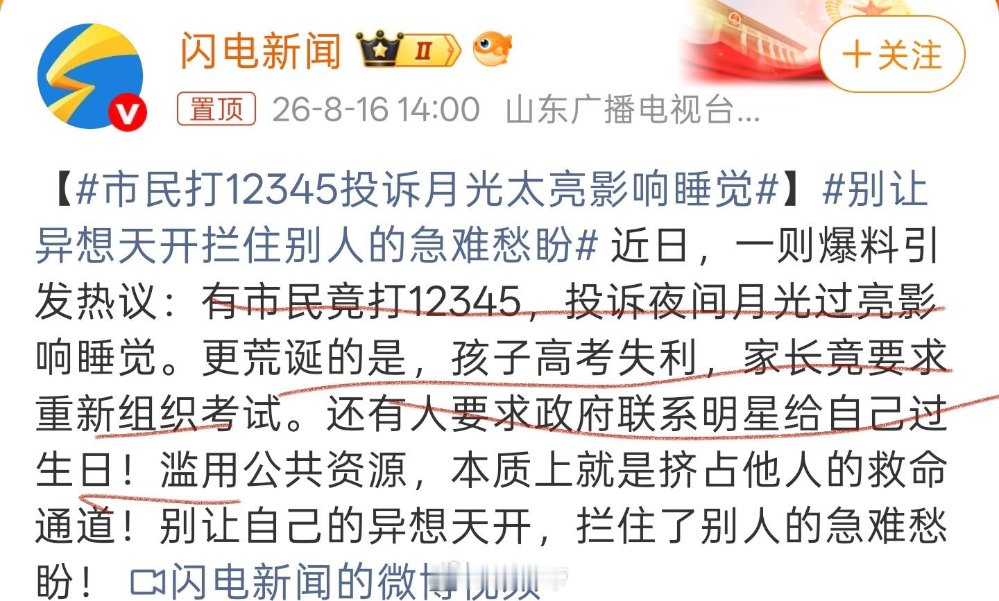 市民打12345投诉月光太亮影响睡觉什么玩意？这跟报假警有什么区别？ 