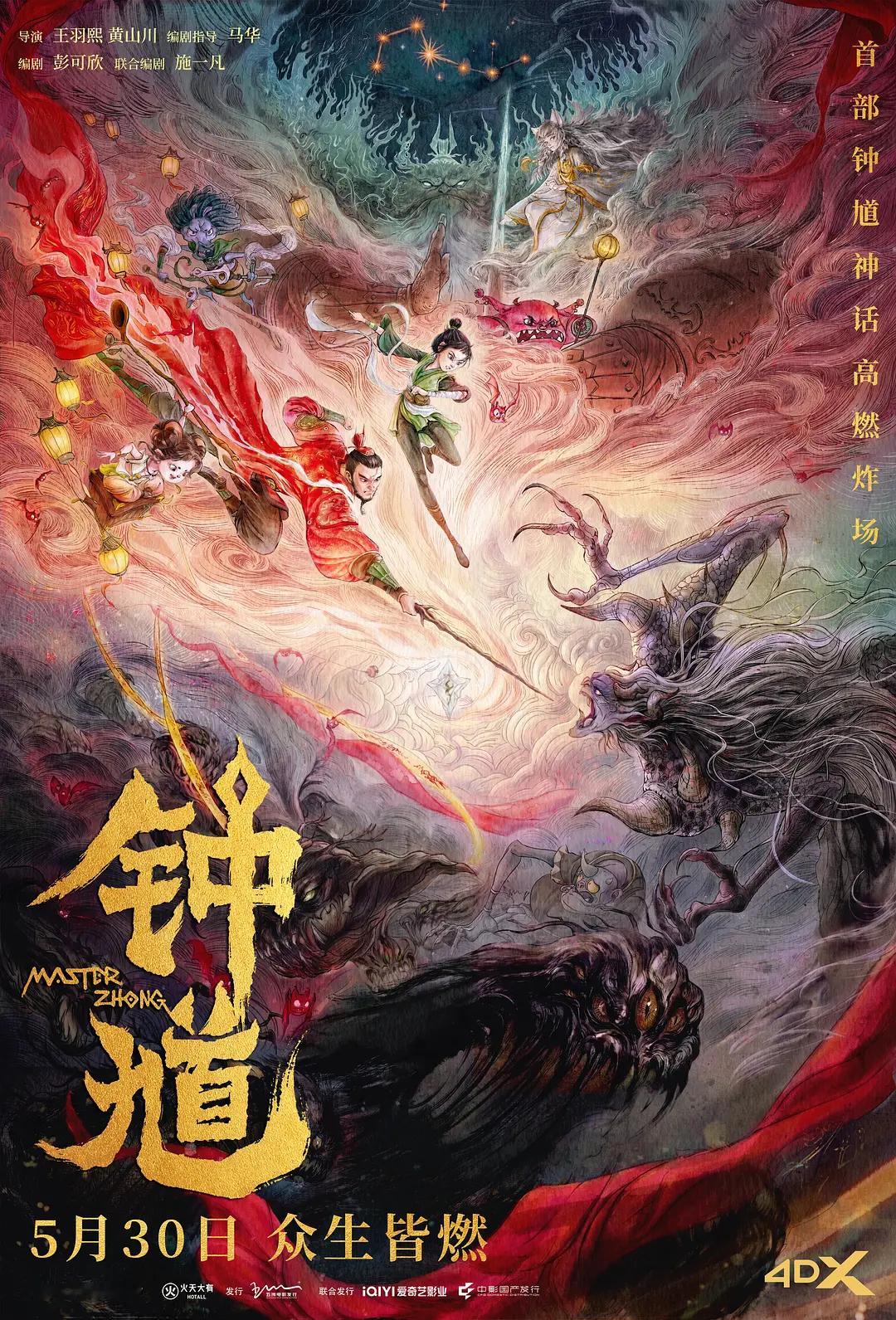 影讯 05.30钟馗 影片信息（9点上片）国 别：中国类 型：奇幻、冒险、动作、