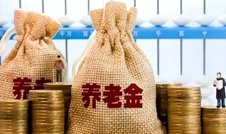 8月6日养老金调整通知还没公布？退休人员为何越来越焦虑？连续多年推迟背后，到底藏