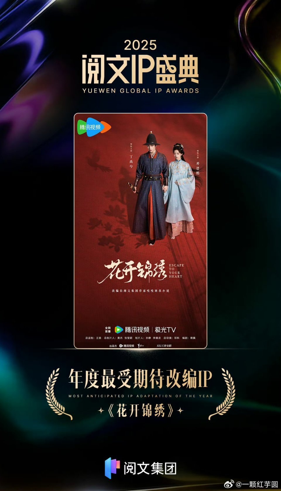 丁禹兮《花开锦绣》荣获阅文IP盛典年度最受期待改编IP！！期待和我们赵凌大人早日
