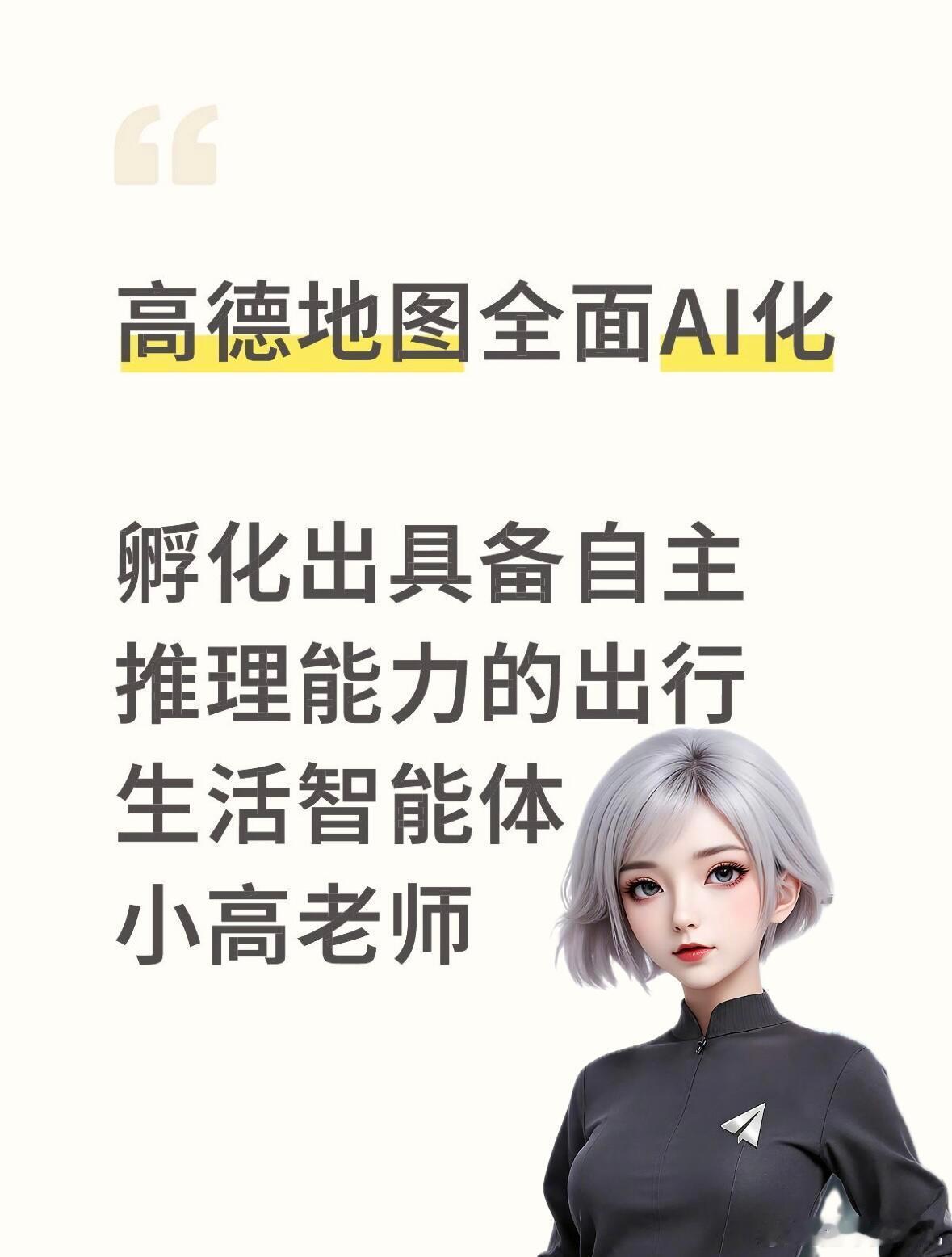 高德宣布全面AI化小高老师最终形象就是银发御姐吗，那我太可了，导航是实时的吗，更
