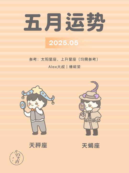 5月月运｜天秤座&天蝎座