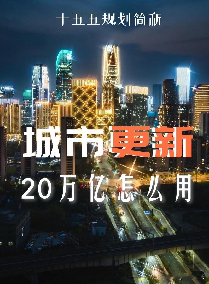 【20万亿！城市更新这钱怎么来？又怎么花？】

务院发布《城市更新“十五五”规划