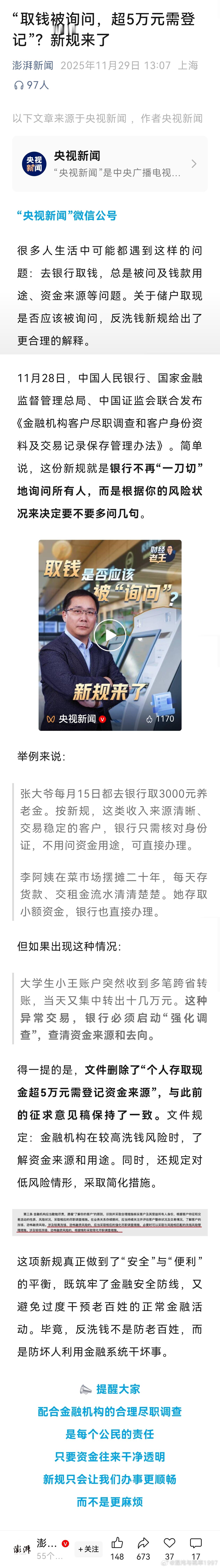 取钱被询问，超5万元需登记”？新规来了。11月28日，中国人民银行、国家金融监督