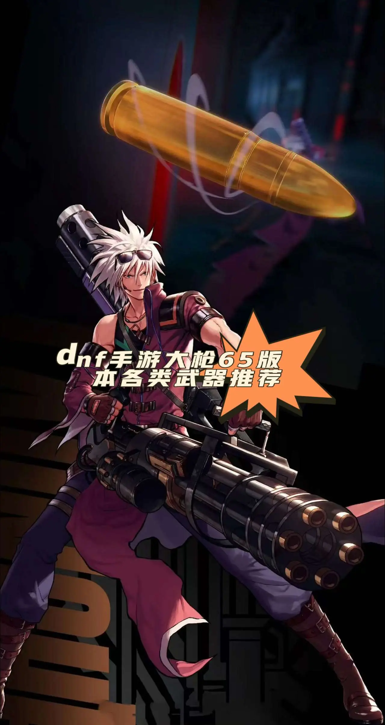 dnf手游大枪65版本武器对比。大枪65版本各个武器属性对比，哪些可以用？