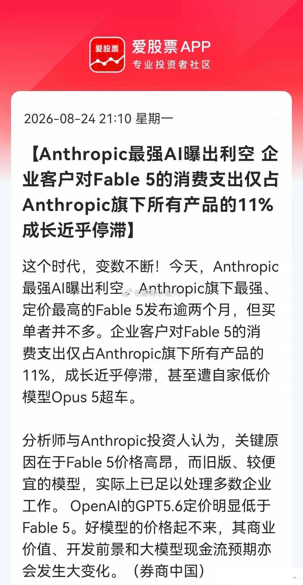 AI再遇利空！Anthropic最强AI无人买单，增长引擎熄火，“AI王炸”变“