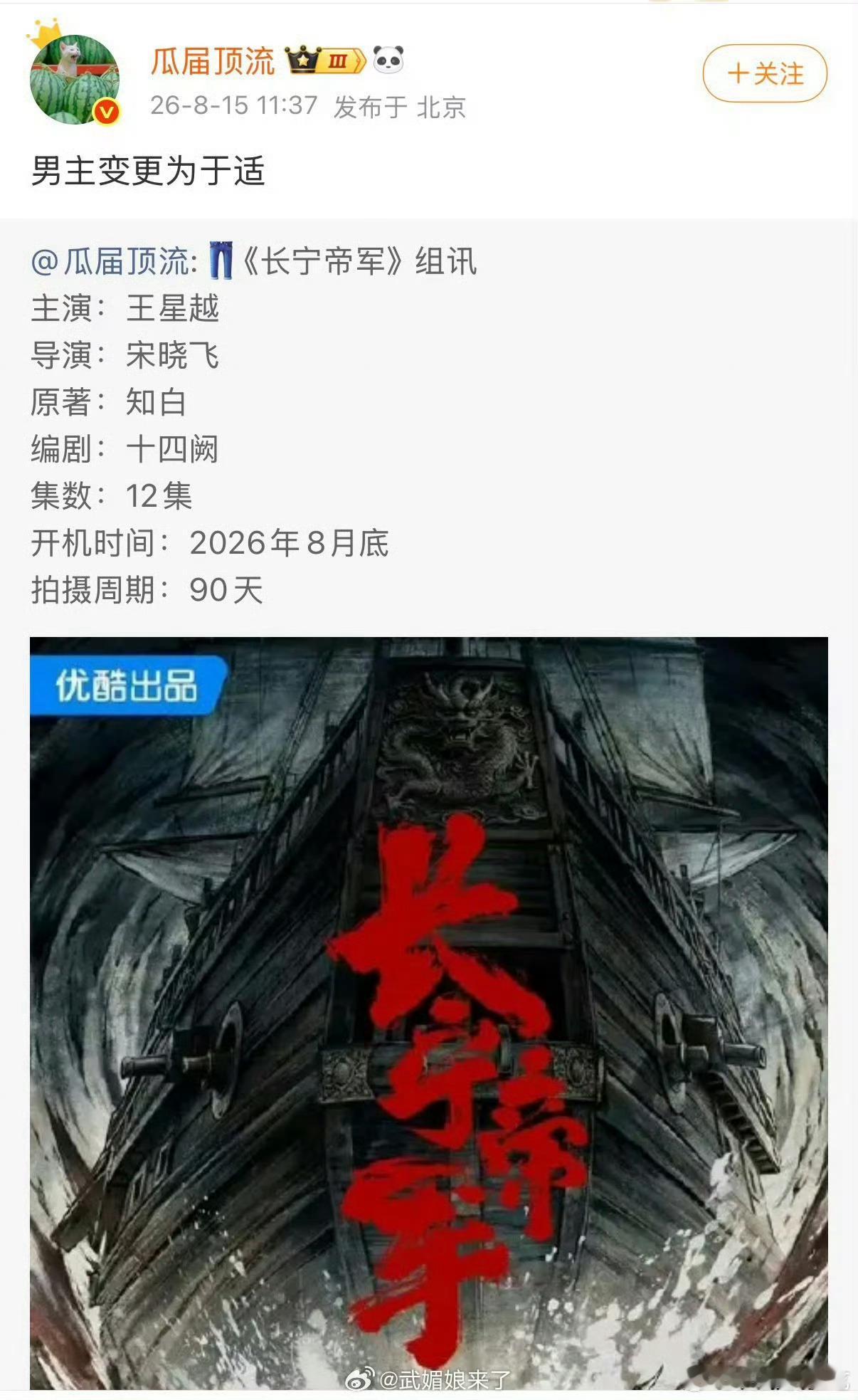长宁帝军男主变于适了？前几天王星越对接才发文说不演了，现在换于适能按照网传时间开