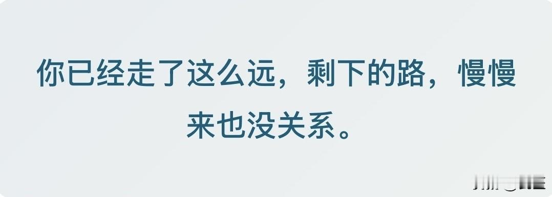 你已经很努力了，允许自己偶尔脆弱，也是一种勇敢。
有时候，我们最需要的不是别人的