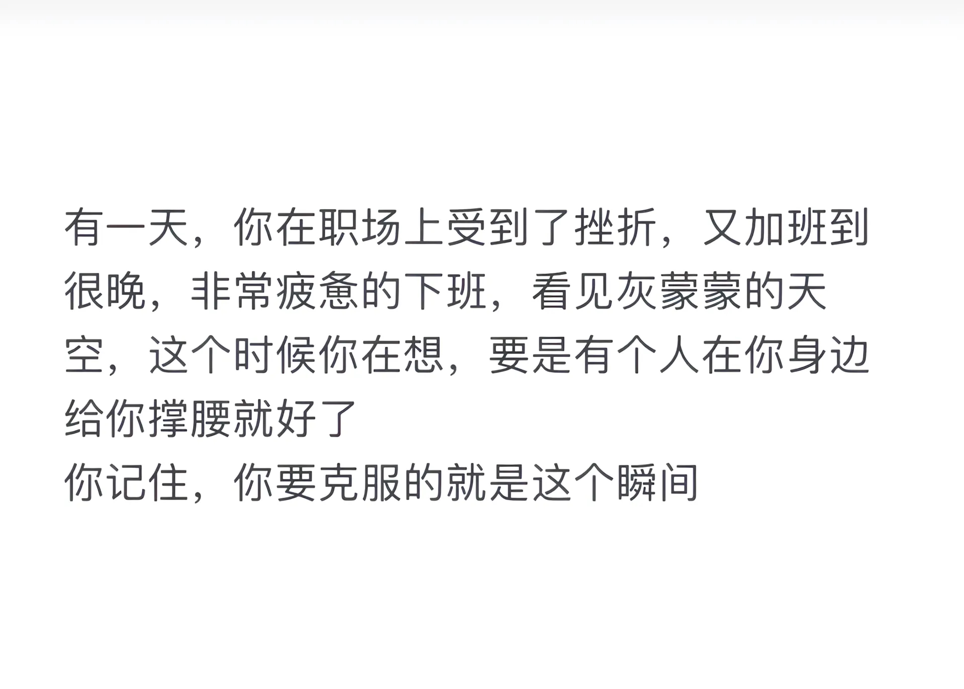 你要克服的就是这个瞬间 