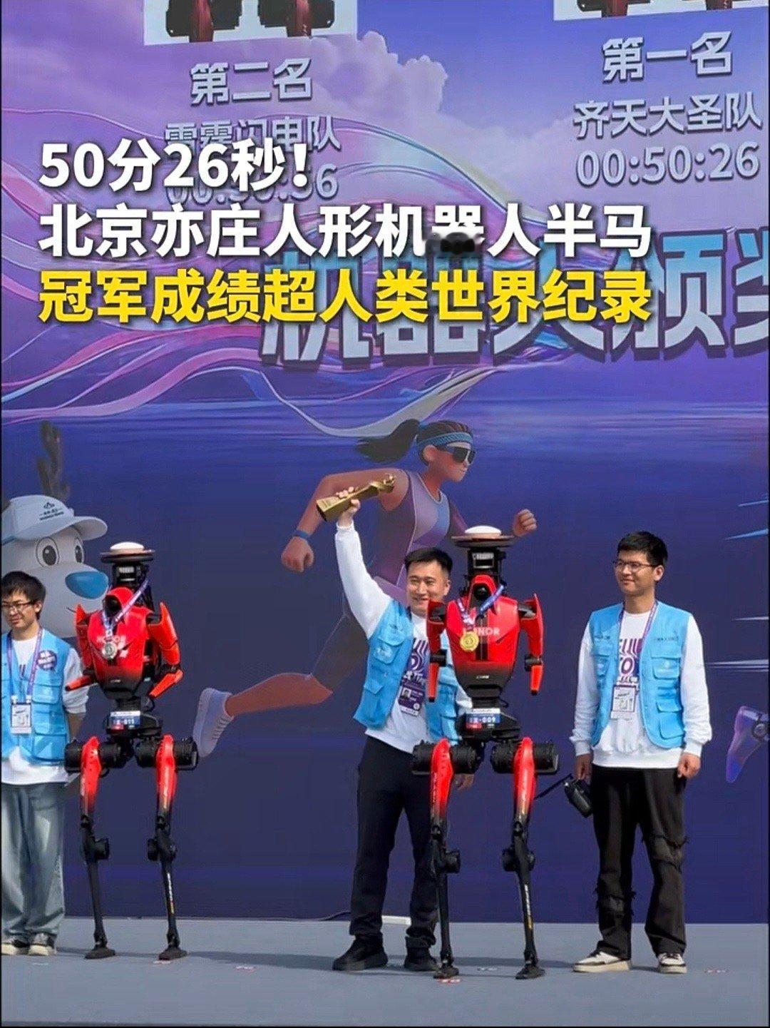 荣耀机器人打破人类半马纪录 新纪录诞生！荣耀机器人"闪电"50分26秒完赛半马，