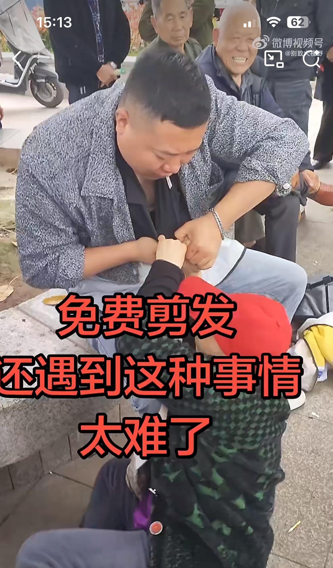 这个小哥真倒霉，义务剪发被老人讹上了，说没剪好要赔钱，小哥太难了。本来义务剪发是