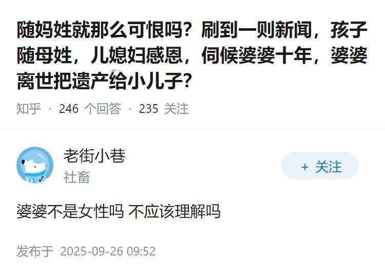随妈姓就那么可恨吗？刷到一则新闻，孩子随母姓，儿媳妇感恩，伺候婆婆十年，婆婆离世