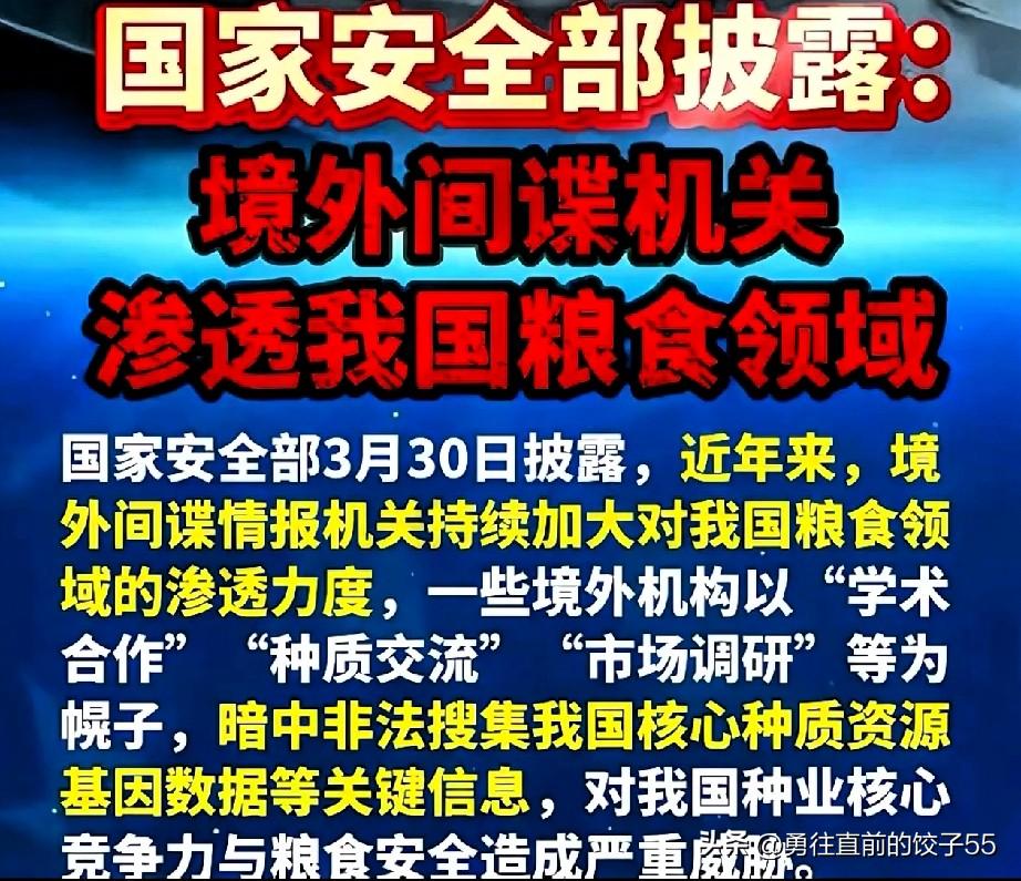 看完国安部30号通报，真的后背发凉！境外势力居然把黑手伸向了我们的农业核心，伪装