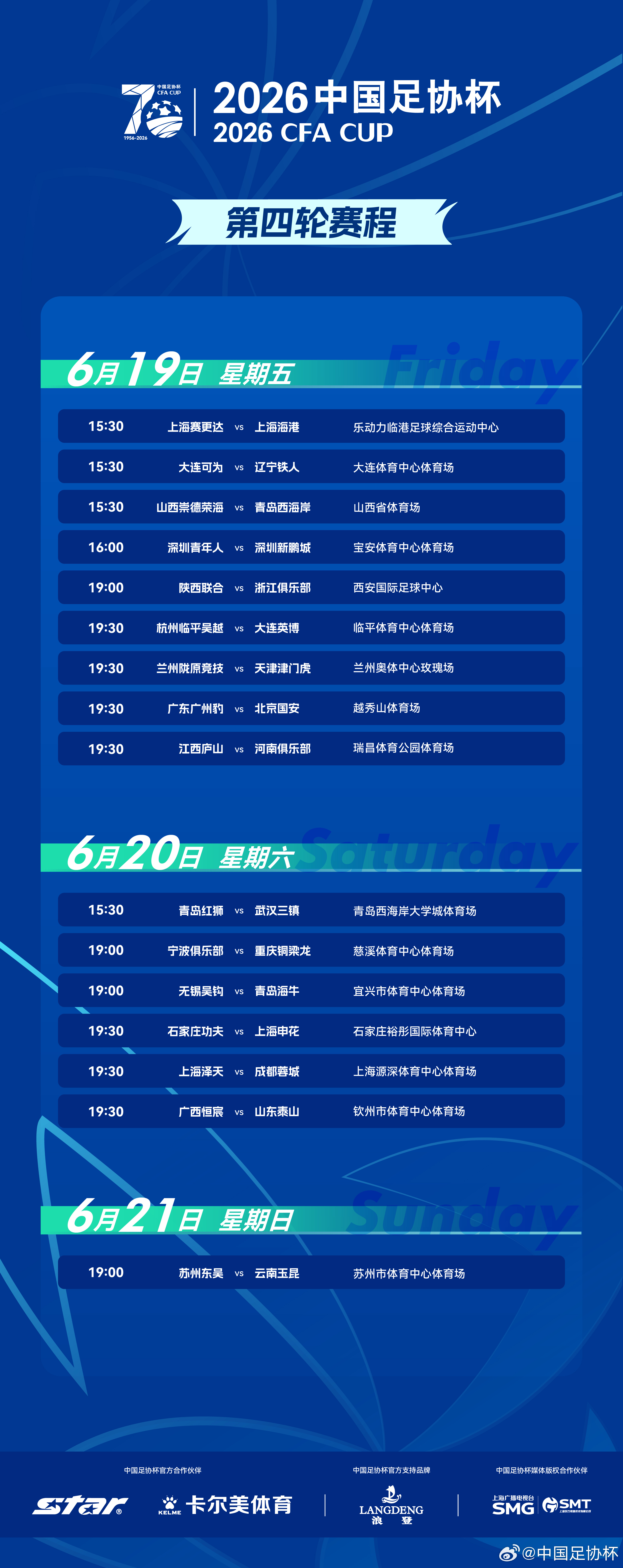 2026中国足协杯 第四轮赛程如下⬇️16支中超球队登场，6月19日至6月21日