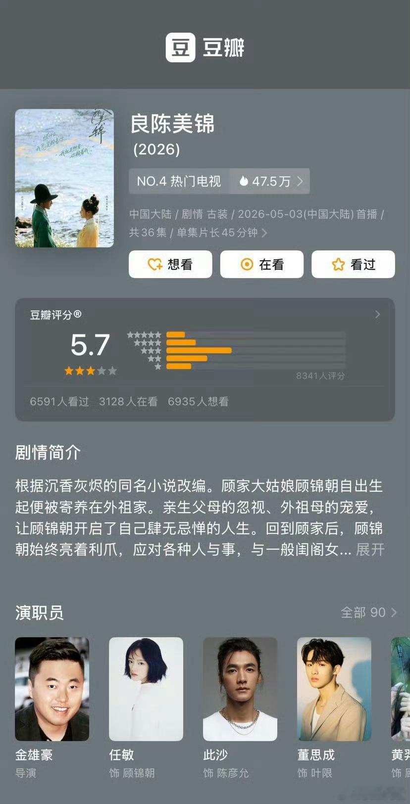 8000多人打出5.7，只能说明又扑又烂，连这八千多观众都受不了了。良陈美锦豆瓣