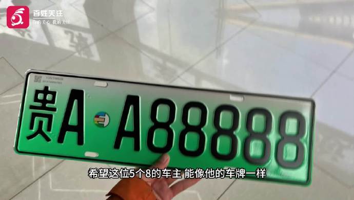 销售帮客户摇出顶级豹子车牌号 手气真好，这都能摇到