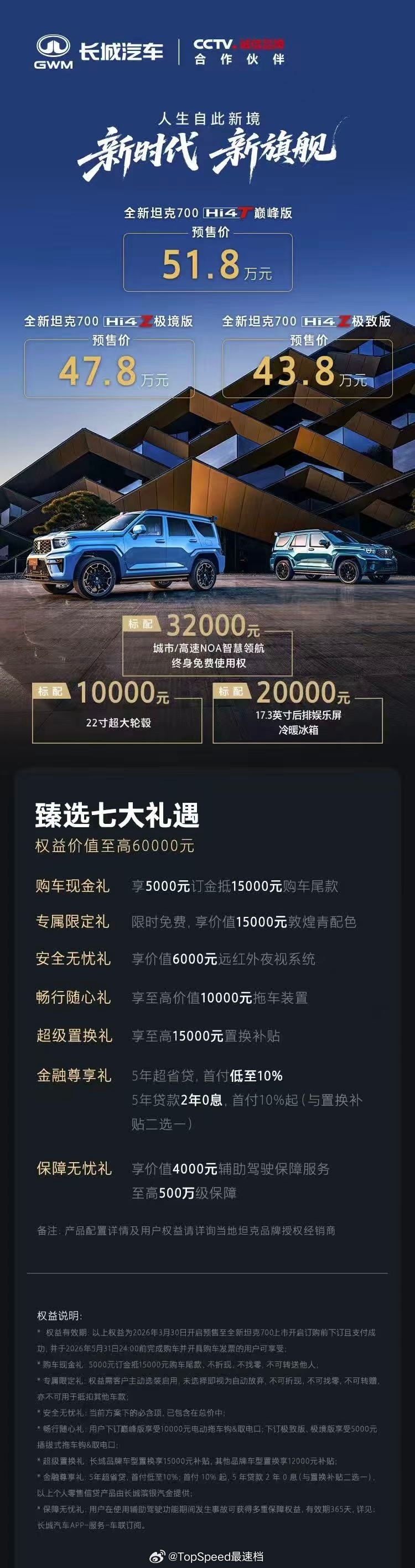 全新坦克700预售价来了，43万8千起全新坦克700新时代新旗舰 北京