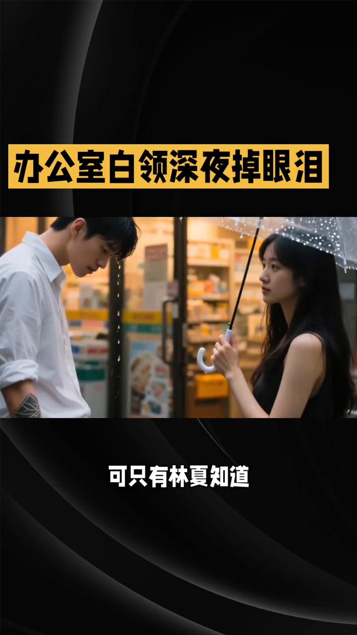 晚上十一点，整层写字楼只剩零星几盏灯。林夏盯着电脑，眼睛酸得发胀。客户方案改了第