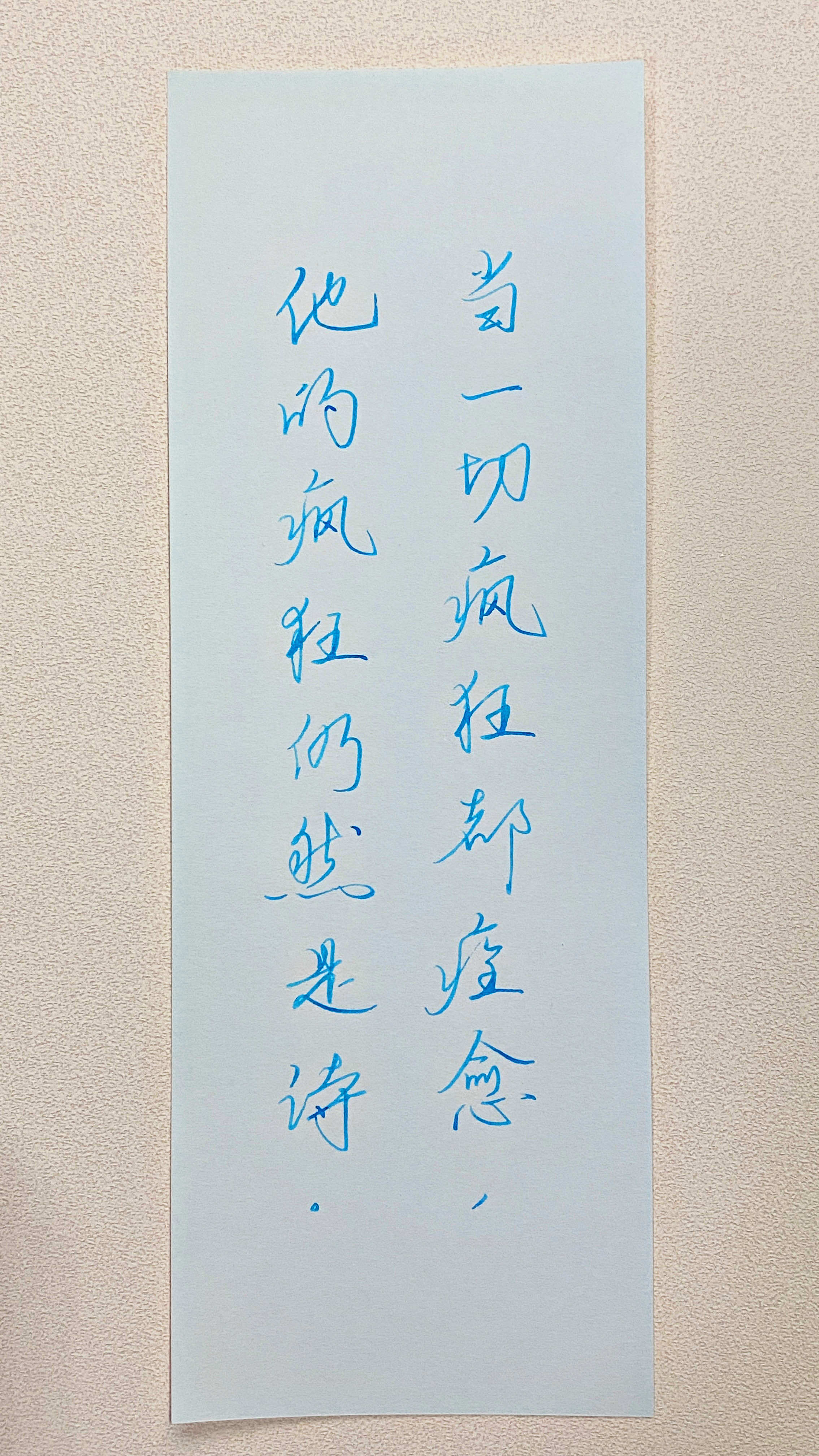 今日作业（2026.7.14）当一切疯狂都痊愈，他的疯狂仍然是诗。--余光中 右