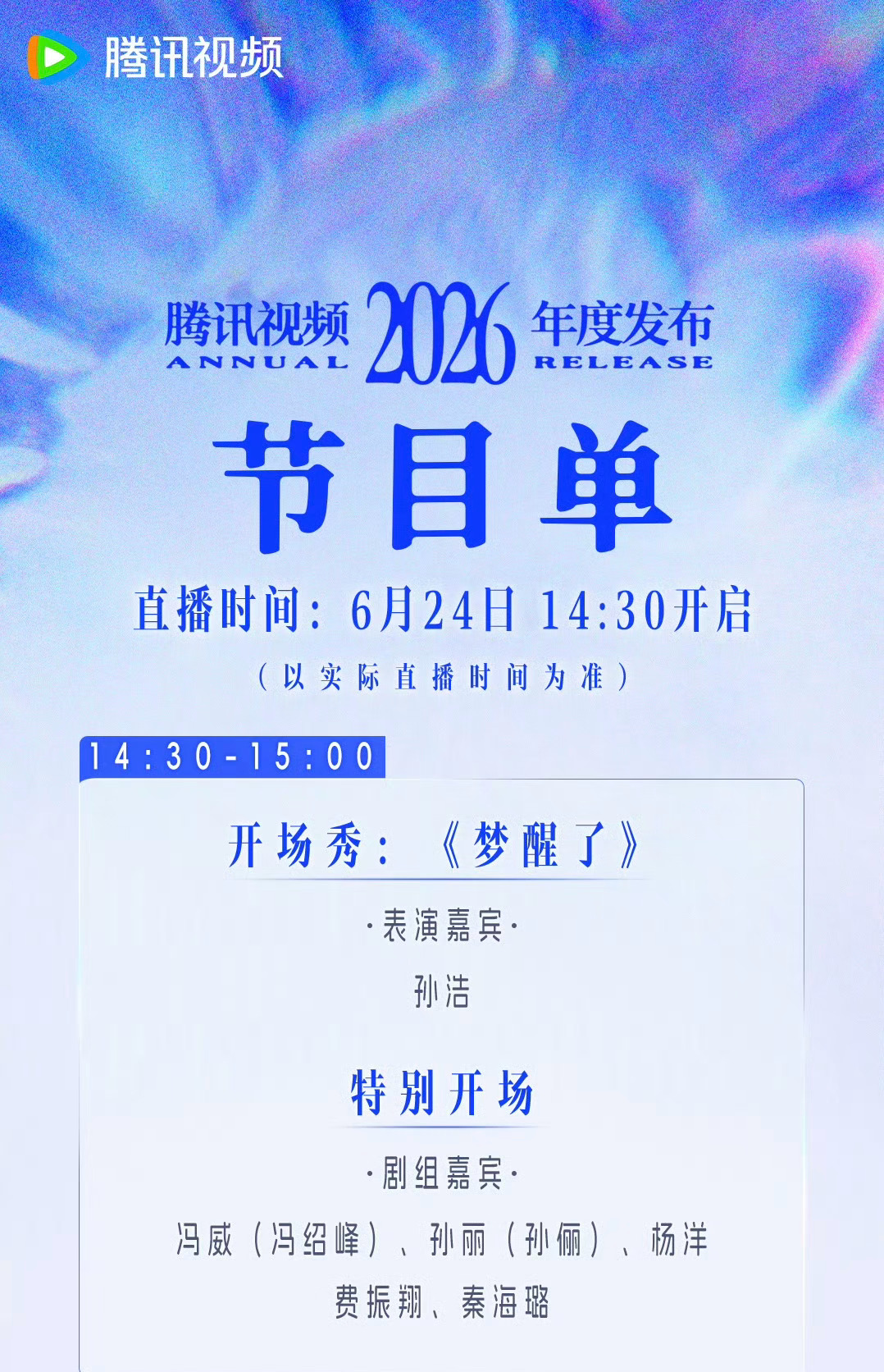 应该是开场完就走了，然后美滋滋去参加周大福的活动