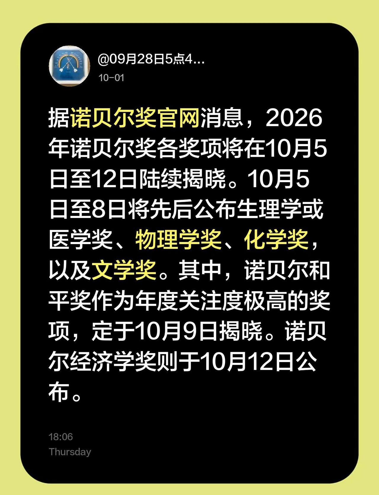 据诺贝尔奖官网消息，2026年诺贝尔奖各奖项将在10月5日至12日陆续揭晓。10