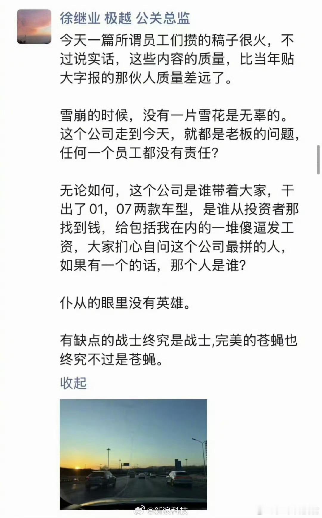 极越回怼员工公关负责人被开除 极越公关总监徐继业怒怼普通员工，说仆从的眼里没有英