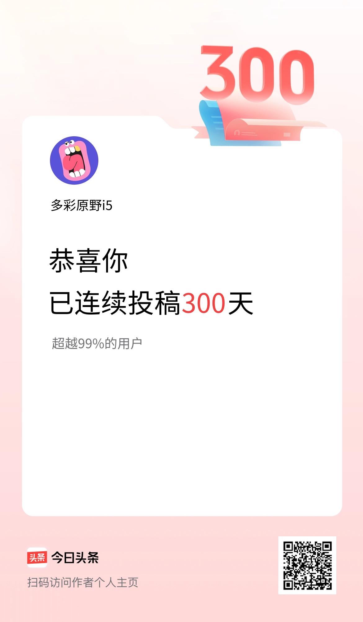 我在头条连续投稿300天