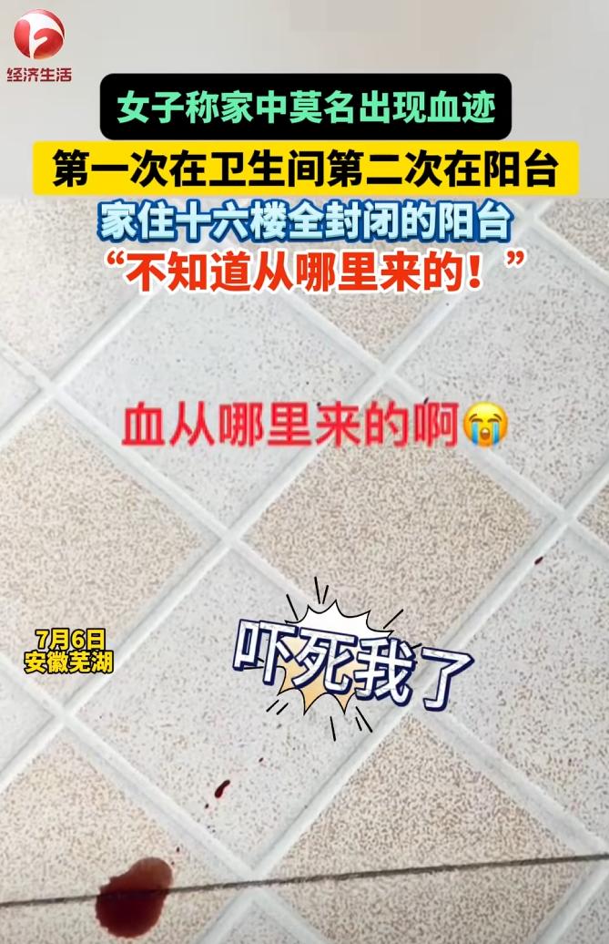 细思极恐！安徽芜湖，女子家里最近接连发现神秘的血迹。第一次在卫生间，第二次则出现