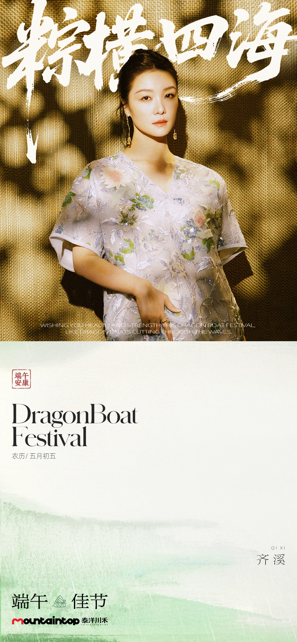 齐溪[超话]  [微风]端午节 粽叶裹米香，龙舟破浪忙。艾符悬门侧，甜酒兑雄黄。