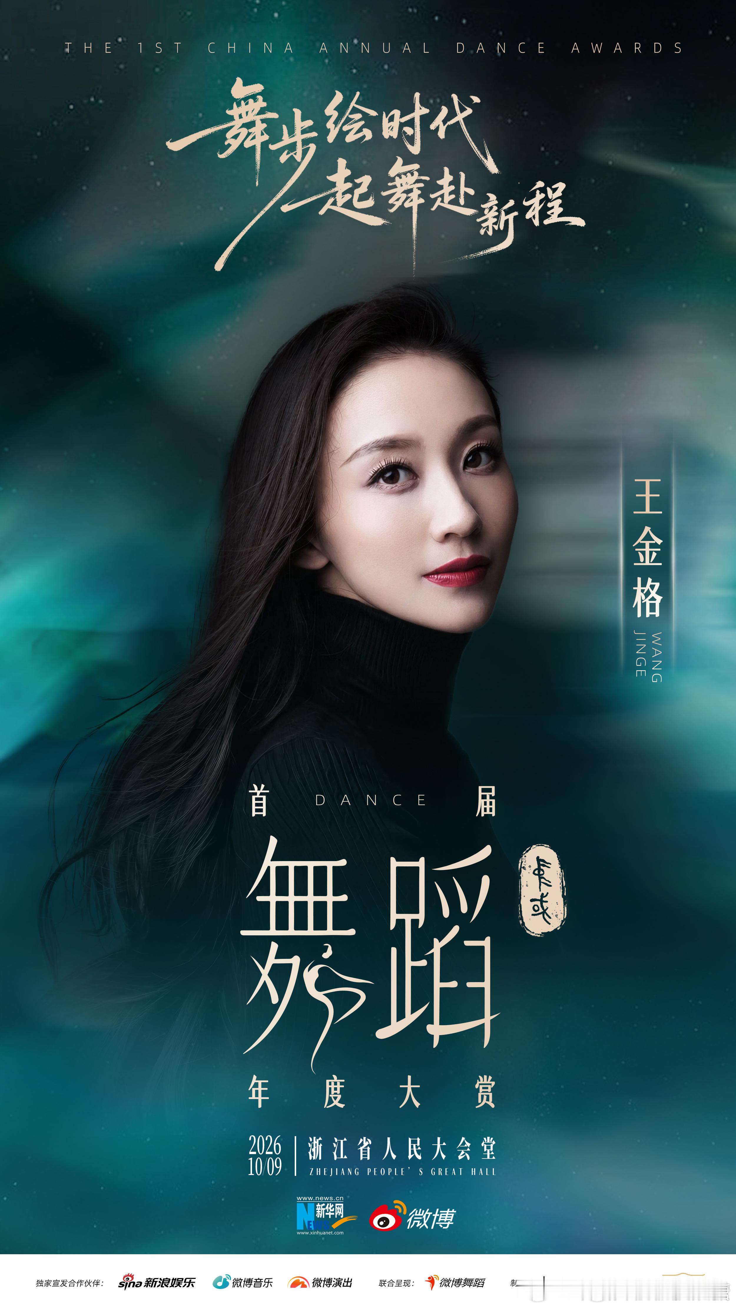 首届中国舞蹈年度大赏阵容马仁杰 王冉 萧丽河  ​​​