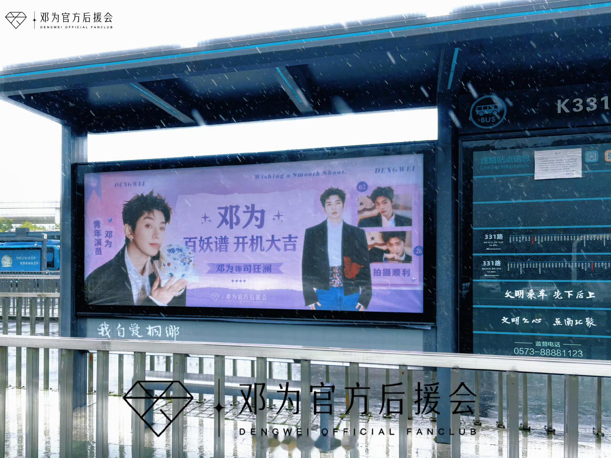 邓为百妖谱开机巴士和公交站台应援流动的巴士与伫立的站台，不仅是绝美的打卡风景线，