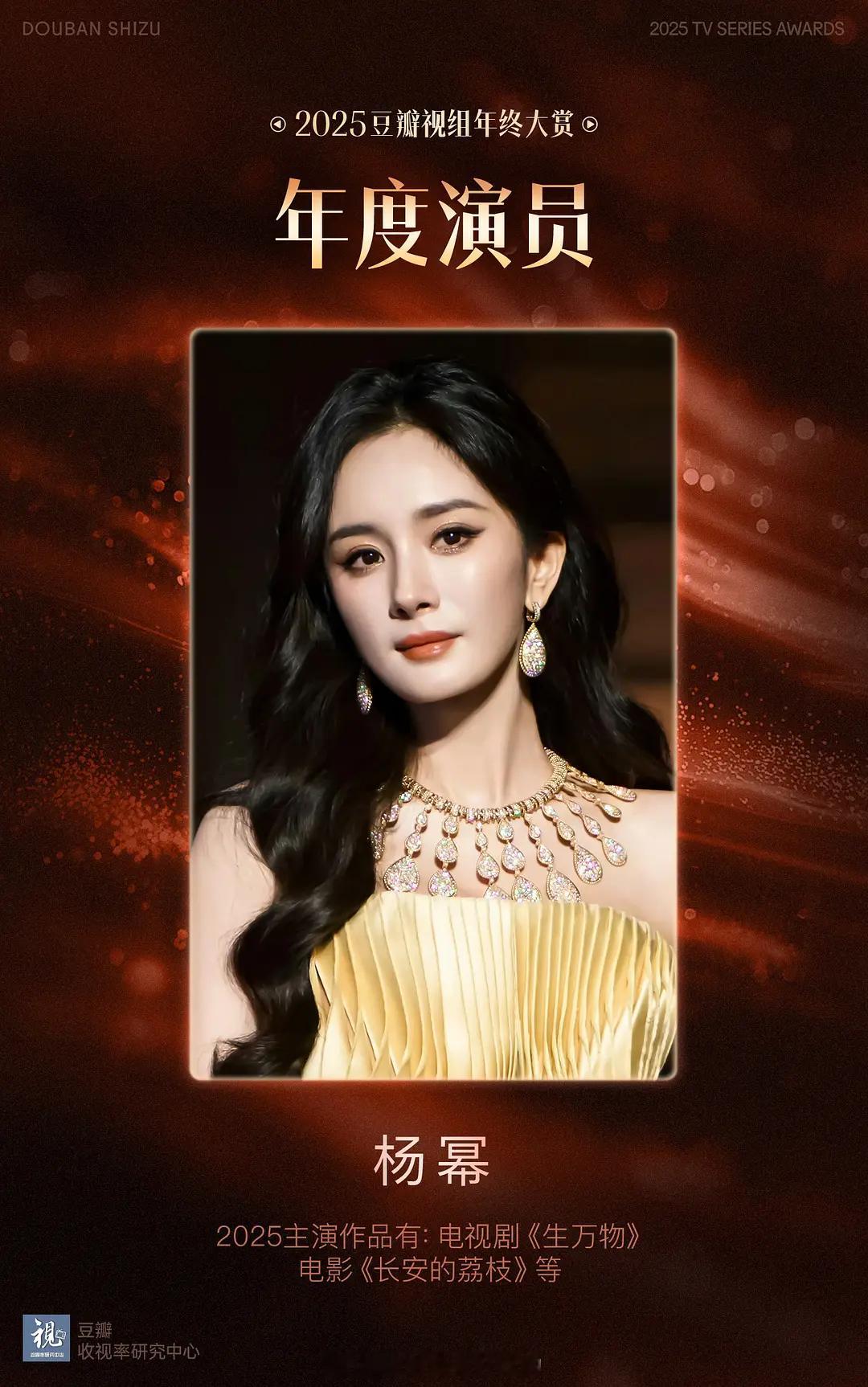 2025视组年终大赏颁奖典礼杨幂年度演员  《生万物》年度最佳剧集TOP1 