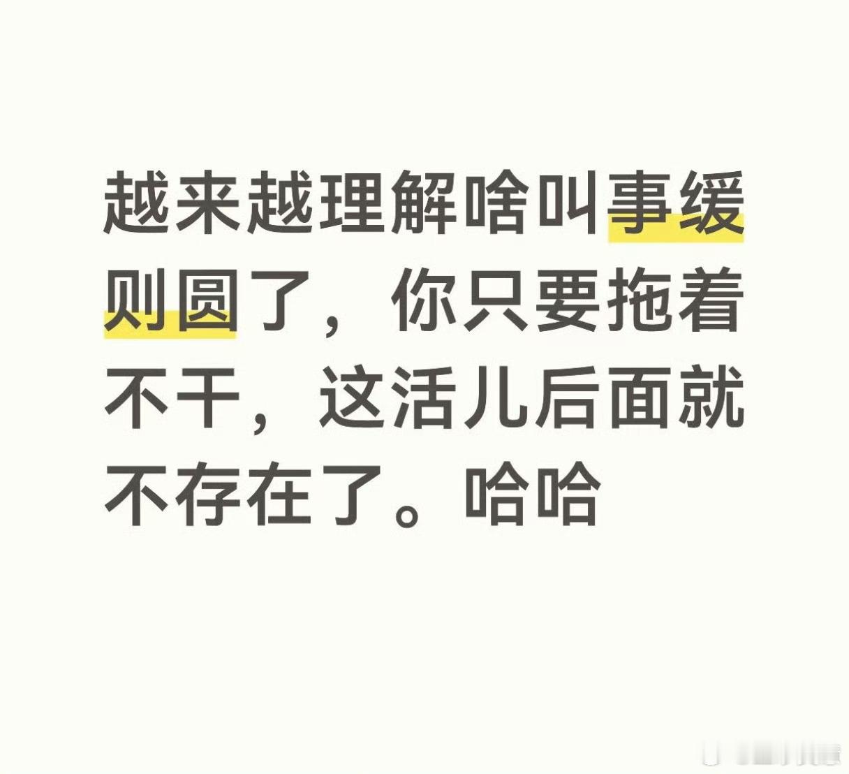 越来越理解什么叫事缓则圆现在年纪越来越大了，也知道什么叫事缓则圆了原来做事儿总是