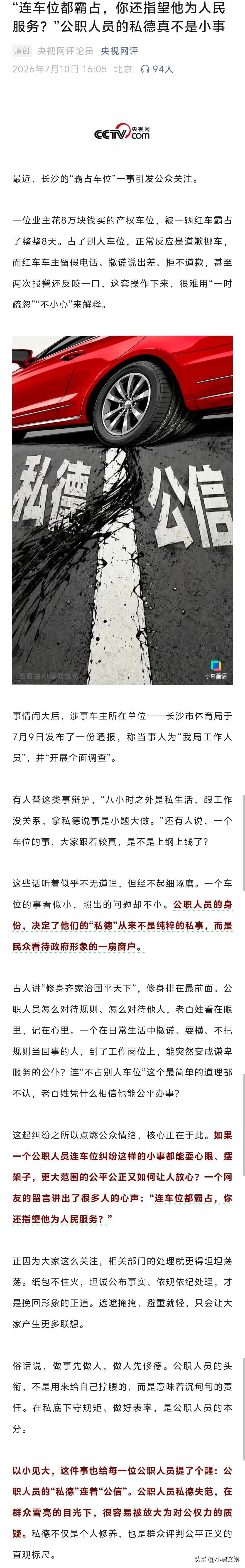央视网评长沙公职人员霸占车位！
连车位你都霸占，你还指望她为人民服务？公职人员私