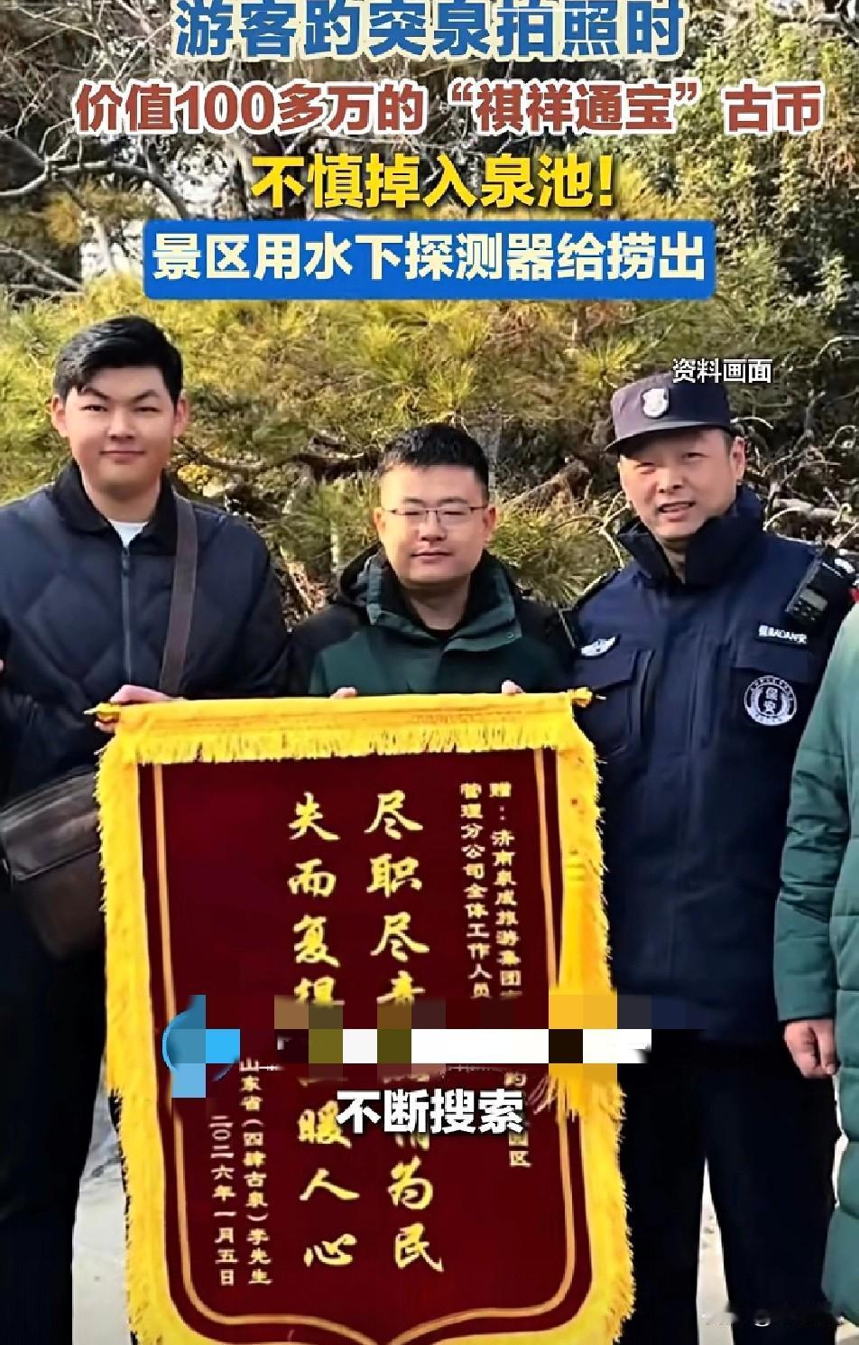 惊险

游客在趵突泉拍照时

竟把价值100多万的清代“祺祥通宝”古币掉进泉池