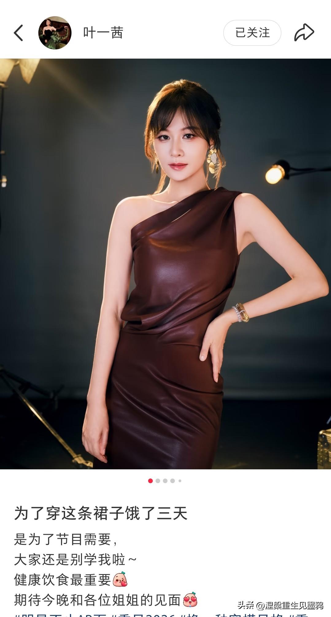 叶一茜自曝为了穿上这件裙子饿了3天，姐姐对自己好“狠”
为了契合这条焦糖色斜皮裙