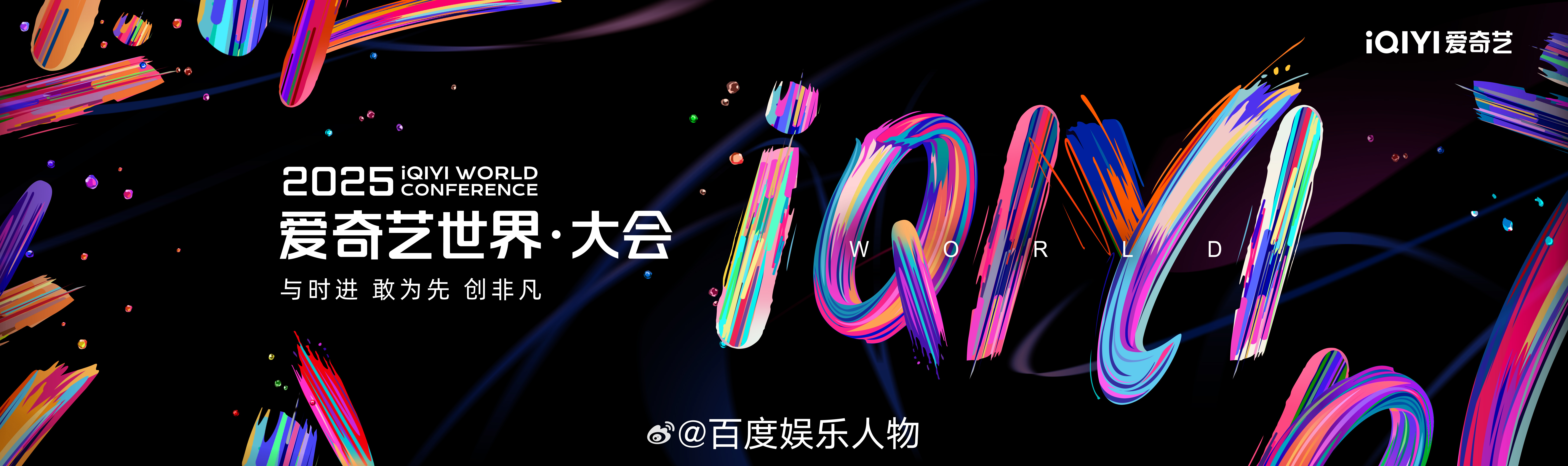爱奇艺世界大会预热阵容 超强IP、全新内容抢先知！4月23日，锁定2025爱奇艺