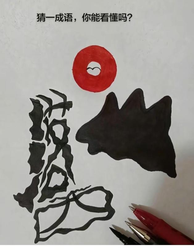 〔看图猜词语〕图中画面隐藏四个字。作者太有才了！造型挺别致。有欣赏价值。你能看出